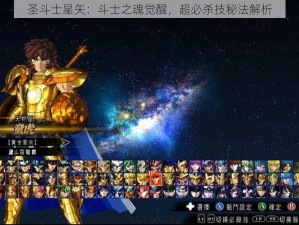 圣斗士星矢：斗士之魂觉醒，超必杀技秘法解析