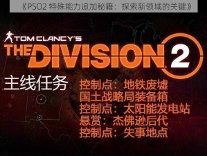 《PSO2 特殊能力追加秘籍：探索新领域的关键》