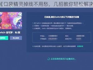 《口袋精灵掉线不用愁，几招教你轻松解决》