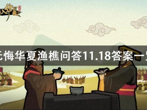 《渔樵问答：2022 年 8 月 24 日无悔华夏答案分享》