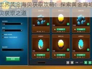 宝藏世界黄金海贝获取攻略：探索黄金海域，揭秘海贝获取之道