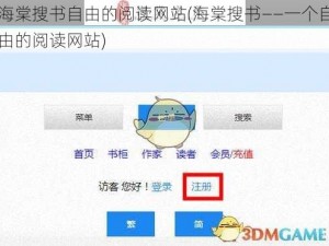 海棠搜书自由的阅读网站(海棠搜书——一个自由的阅读网站)