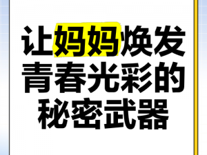 日本丰满母亲的秘密武器——[产品名称]，让你焕发青春