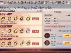 基于三国志幻想大陆火烧队培养顺序的拟题建议为：三国志幻想大陆：火攻策略队养成顺序全解析