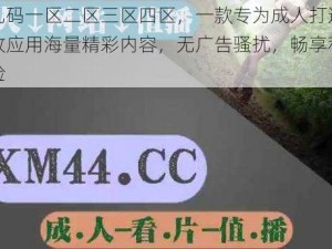 成人乱码一区二区三区四区，一款专为成人打造的视频播放应用海量精彩内容，无广告骚扰，畅享私密观影体验