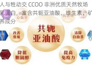 非洲人与牲动交 CCOO 非洲优质天然牧场天然乳蛋白，富含共轭亚油酸、维生素、矿物质等营养成分