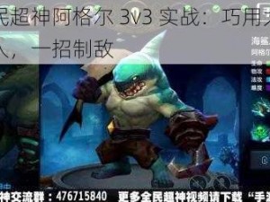 全民超神阿格尔 3v3 实战：巧用大招秒人，一招制敌