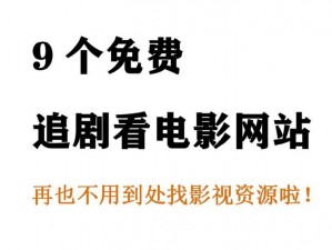 在线 A 站 B 站免费看电影软件真的存在吗？为何我找了很久都没找到？