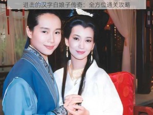 进击的汉字白娘子传奇：全方位通关攻略