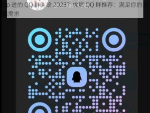 lsp 进的 QQ 群叫啥 2023？优质 QQ 群推荐：满足你的兴趣需求