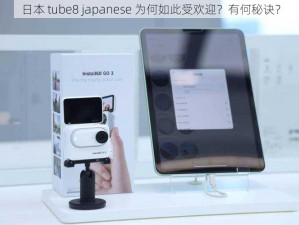 日本 tube8 japanese 为何如此受欢迎？有何秘诀？