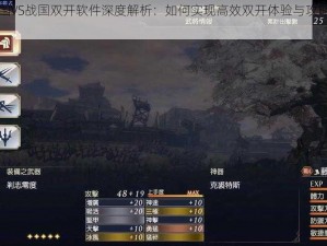 三国VS战国双开软件深度解析：如何实现高效双开体验与攻略指南