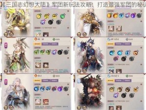 《三国志幻想大陆》军团新玩法攻略：打造最强军团的秘诀