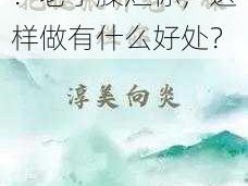 为什么要把腿张开？老子臊烂你，这样做有什么好处？