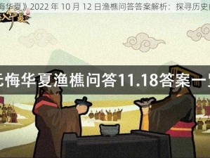 《无悔华夏》2022 年 10 月 12 日渔樵问答答案解析：探寻历史的智慧