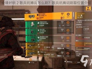 全境封锁 2 散兵坑祷词怎么刷？散兵坑祷词刷取位置介绍