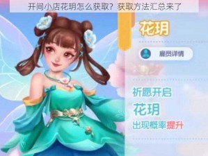 开间小店花玥怎么获取？获取方法汇总来了