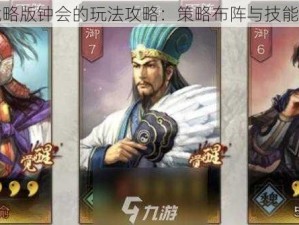 三国志战略版钟会的玩法攻略：策略布阵与技能运用之道