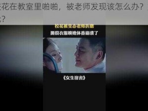 我和校花在教室里啪啪，被老师发现该怎么办？如何化解尴尬？