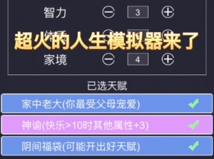 人生重开模拟器网页版体验攻略：在线玩地址大分享