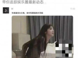 吃瓜不打烊，八卦爆料在线吃瓜——实时更新，带你追踪娱乐圈最新动态