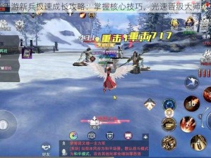 神魔大陆手游新兵极速成长攻略：掌握核心技巧，光速晋级大师级玩家指南