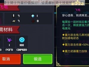 元气骑士骑士升星价值探讨：全面解析骑士技能特性与实战效能