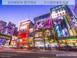 JOYHENTAI 官方网站——二次元爱好者的天堂