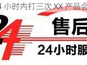 在 24 小时内打三次 XX 产品会怎样