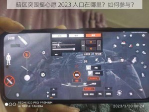 暗区突围摇心愿 2023 入口在哪里？如何参与？