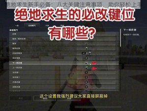 绝地求生新手必备：八大关键注意事项，助你轻松上手