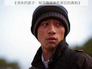 《消失的孩子：探寻魏晨角色背后的真相》