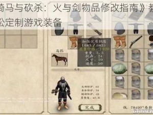 《骑马与砍杀：火与剑物品修改指南》教你轻松定制游戏装备