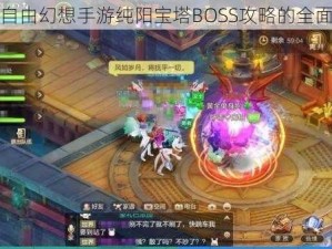 关于自由幻想手游纯阳宝塔BOSS攻略的全面解析