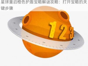 星球重启橙色护盾宝箱解谜攻略：打开宝箱的关键步骤