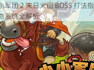 小小军团 2 末日火山 BOSS 打法指南：圣物系统全解析