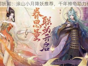 神都妖闻：涂山小月降妖推荐，千年神龟助力有方