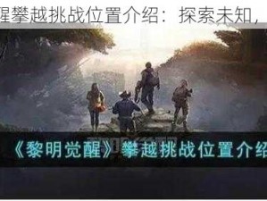 《黎明觉醒攀越挑战位置介绍：探索未知，勇攀高峰》