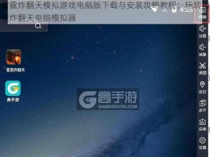 雷霆炸翻天模拟游戏电脑版下载与安装攻略教程：玩转雷霆炸翻天电脑模拟器