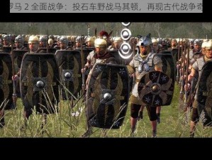 《罗马 2 全面战争：投石车野战马其顿，再现古代战争奇观》