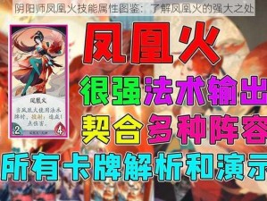 阴阳师凤凰火技能属性图鉴：了解凤凰火的强大之处