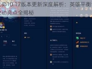 云顶之弈10.17版本更新深度解析：英雄平衡调整一览及改动亮点全揭秘