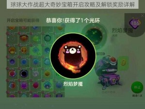 球球大作战超大奇妙宝箱开启攻略及解锁奖励详解