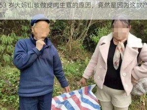 53 岁大妈山坡做皮肉生意的原因，竟然是因为这款产品