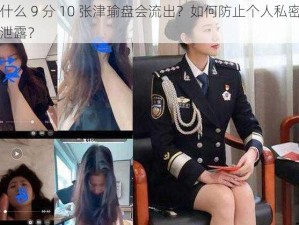 为什么 9 分 10 张津瑜盘会流出？如何防止个人私密视频泄露？