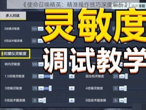 《使命召唤精英：精准操作技巧深度解析》