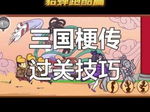 《三国梗传》攻略：教你如何在游戏中纵马跃檀溪