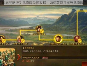 《三国志战略版》武锋阵兑换攻略：如何获取并提升武锋阵的实力