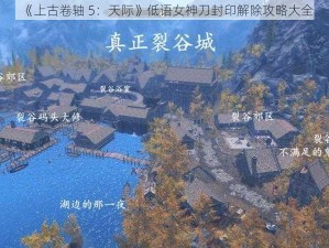 《上古卷轴 5：天际》低语女神刀封印解除攻略大全