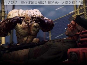 《求生之路 2：续作还是重制版？揭秘求生之路 2 有 1 的剧情》